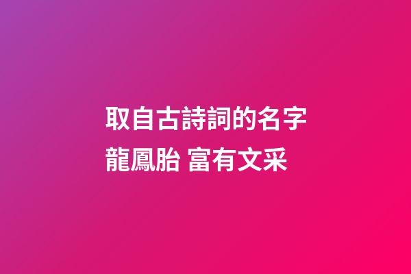 取自古詩詞的名字龍鳳胎 富有文采